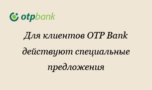 Специальные предложения по КАСКО для клиентов OTP Банка